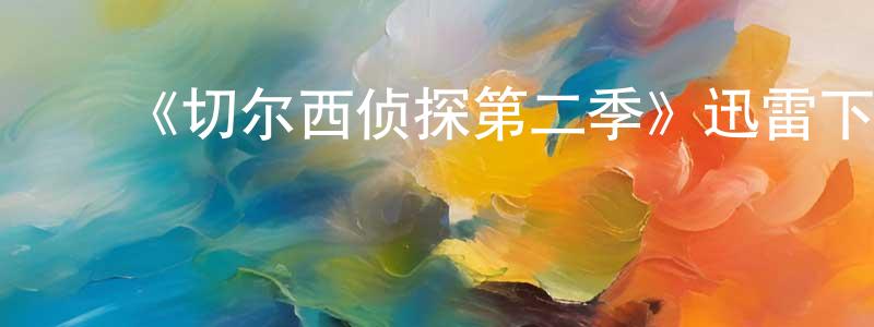 ﻿毕捷的个人主页,﻿《切尔西侦探第二季》迅雷下载/在线观看-犯罪历史-美剧天堂